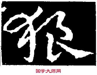 狼,皇象,書法字典